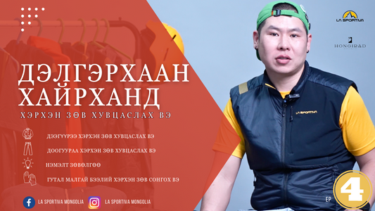 Дэлгэрхаан уулын авиралтанд хэрхэн зөв хувцаслах вэ?
